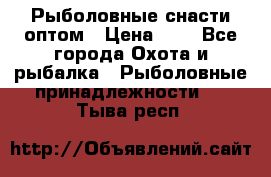 Рыболовные снасти оптом › Цена ­ 1 - Все города Охота и рыбалка » Рыболовные принадлежности   . Тыва респ.